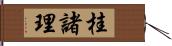 桂諸理 Hand Scroll