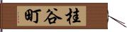 桂谷町 Hand Scroll