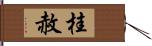 桂赦 Hand Scroll