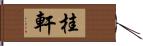 桂軒 Hand Scroll