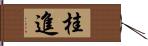 桂進 Hand Scroll