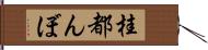 桂都んぼ Hand Scroll