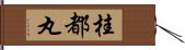 桂都丸 Hand Scroll