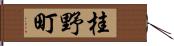 桂野町 Hand Scroll