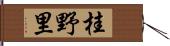 桂野里 Hand Scroll