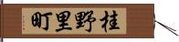 桂野里町 Hand Scroll