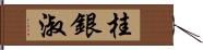 桂銀淑 Hand Scroll