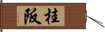 桂阪 Hand Scroll