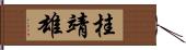 桂靖雄 Hand Scroll