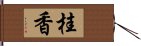 桂香 Hand Scroll