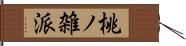 桃ノ雑派 Hand Scroll
