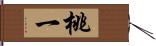 桃一 Hand Scroll