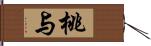 桃与 Hand Scroll