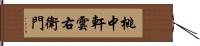 桃中軒雲右衛門 Hand Scroll