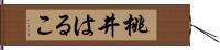 桃井はるこ Hand Scroll