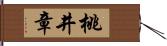 桃井章 Hand Scroll