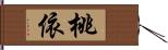 桃依 Hand Scroll