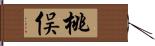 桃俣 Hand Scroll