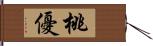 桃優 Hand Scroll