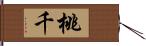 桃千 Hand Scroll