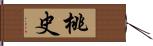 桃史 Hand Scroll