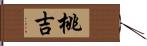 桃吉 Hand Scroll