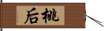 桃后 Hand Scroll