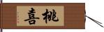 桃喜 Hand Scroll