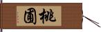 桃圃 Hand Scroll