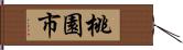 桃園市 Hand Scroll