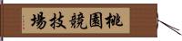 桃園競技場 Hand Scroll