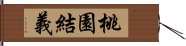 桃園結義 Hand Scroll