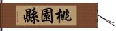 桃園縣 Hand Scroll