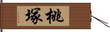 桃塚 Hand Scroll