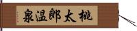 桃太郎温泉 Hand Scroll