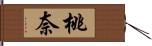 桃奈 Hand Scroll