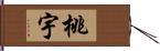 桃宇 Hand Scroll