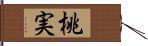 桃実 Hand Scroll