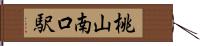 桃山南口駅 Hand Scroll