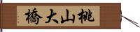 桃山大橋 Hand Scroll