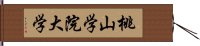 桃山学院大学 Hand Scroll