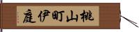 桃山町伊庭 Hand Scroll