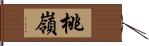 桃嶺 Hand Scroll