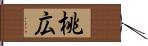 桃広 Hand Scroll