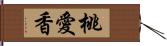 桃愛香 Hand Scroll