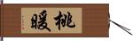 桃暖 Hand Scroll