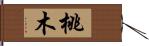 桃木 Hand Scroll