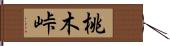 桃木峠 Hand Scroll