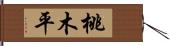 桃木平 Hand Scroll