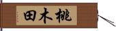 桃木田 Hand Scroll